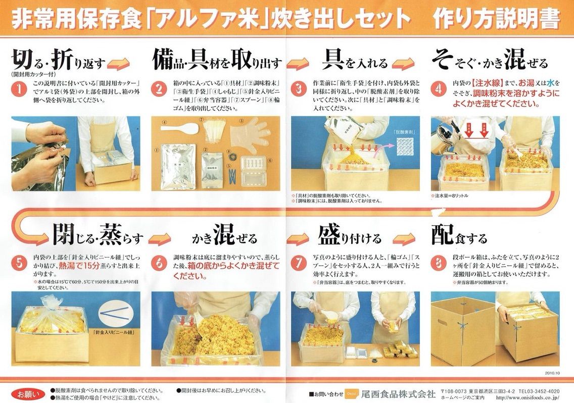 非常用保存食 アルファ米 炊き出しセット作り方説明書 豊洲こども食堂blog 非常用保存食 アルファ米 炊き出しセット作り方説明書 豊洲こども食堂blog