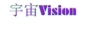 宇宙Vision4