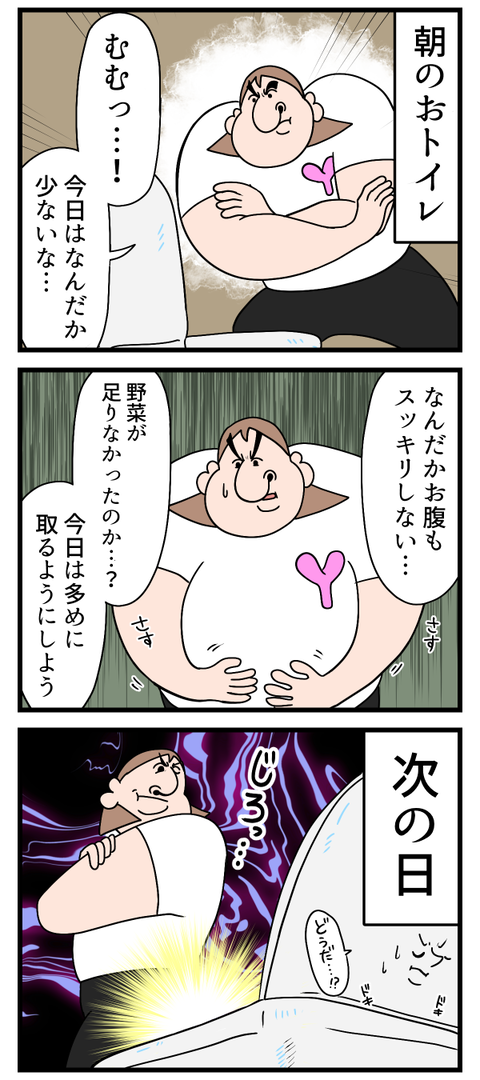 朝のおトイレは勝負事