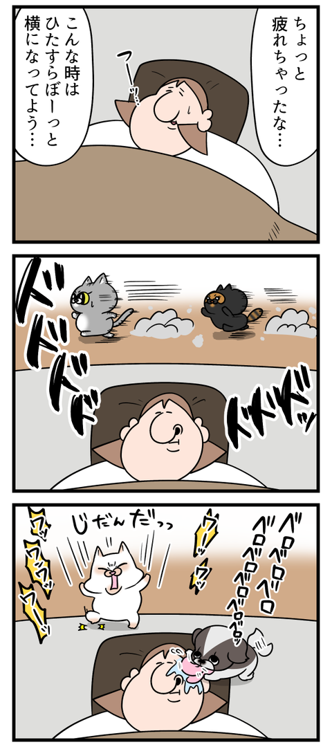 久しぶりに疲れちまったぜ