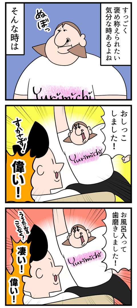 褒められたい時は