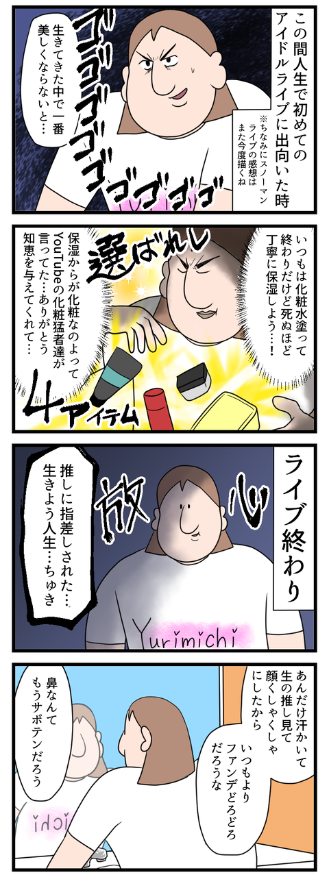 推しのおかげで保湿って凄い大事って気付いた