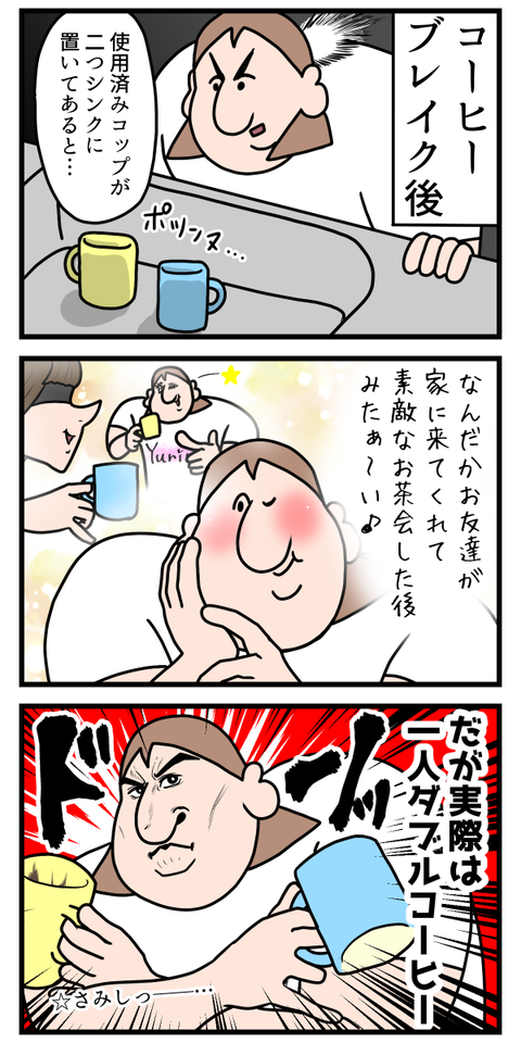 コップ二つ使ってるからって誰か来たとは限らない2