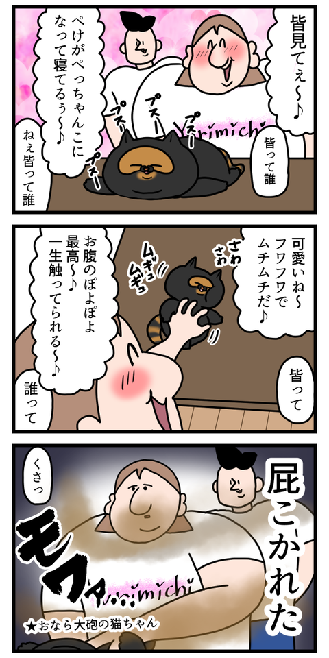 まだ屁をこくぺけちゃん