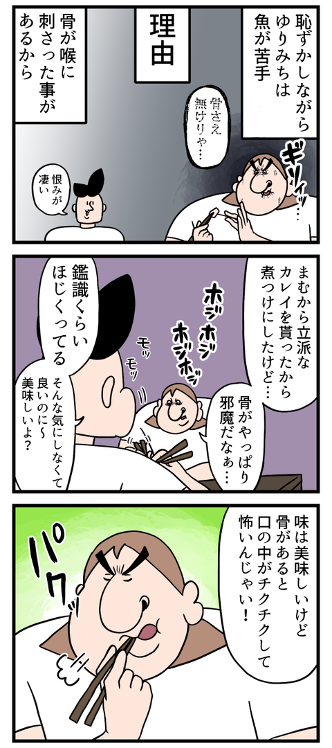 魚の骨が嫌い！！！！！！！！！！（涙）