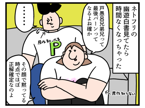 幽遊白書見てたら時間なかった