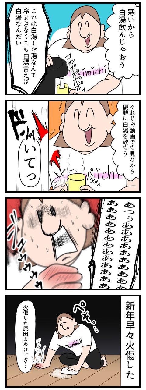 新年早々火傷した