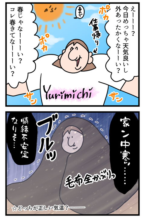 春の気温って家の中に入ってきてくれなくない？