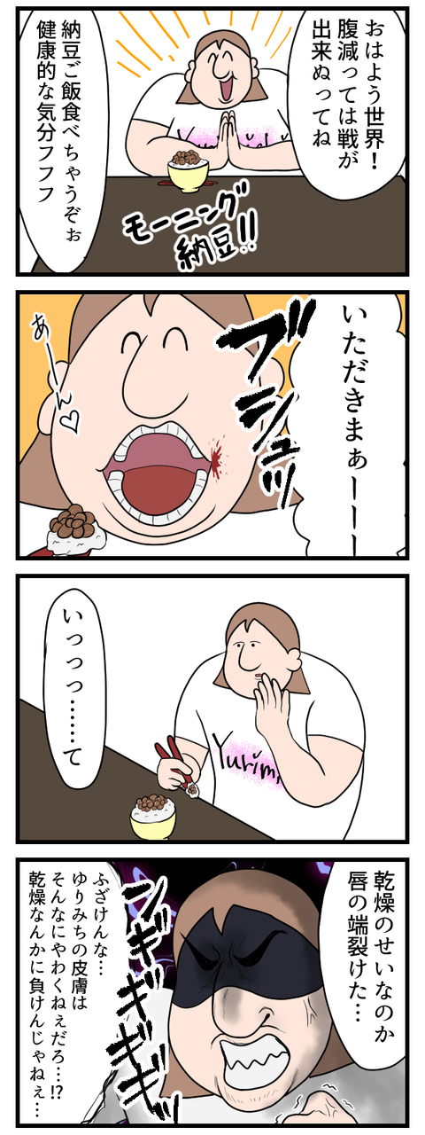 乾燥に負けたよ…