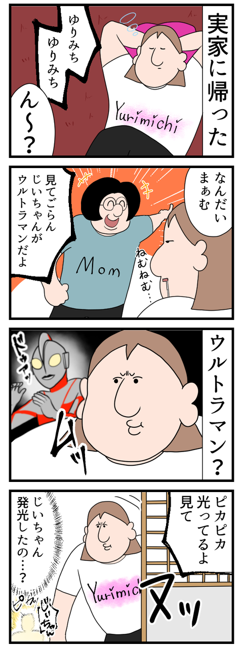 ゆりみちの爺ちゃんウルトラマン説
