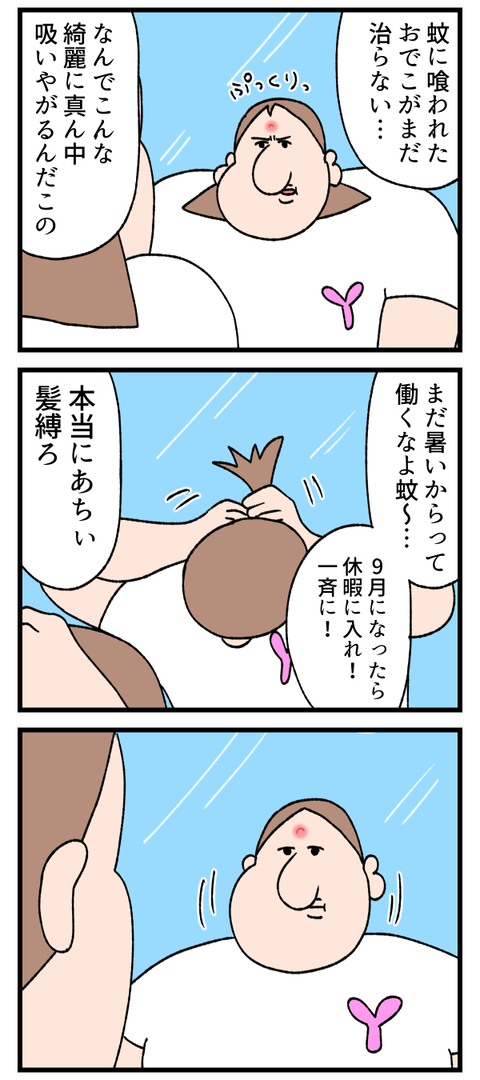 蚊にこんな所食われたら