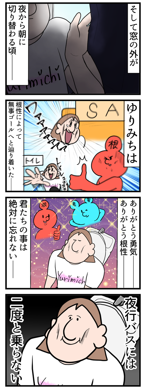 夜行バスが苦手になった理由8.2