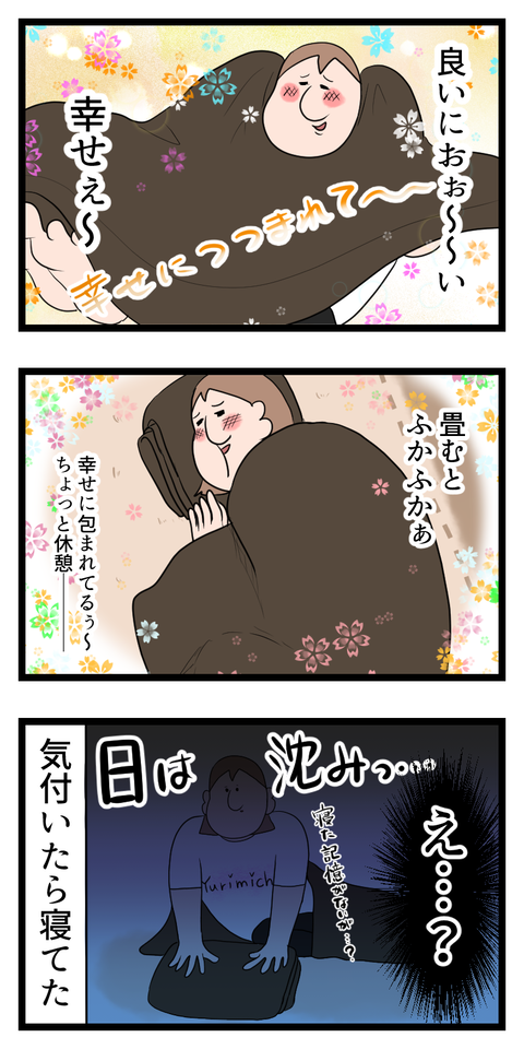 太陽のパワーで乾いたオフトゥンはこの世で一番良い匂い2