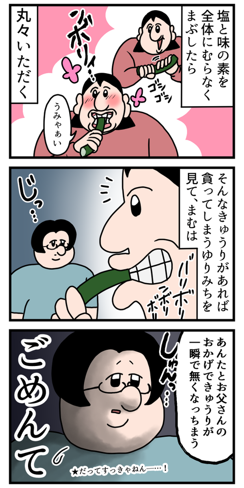 キュウリが好物の人は一本まるかじりするよね？2