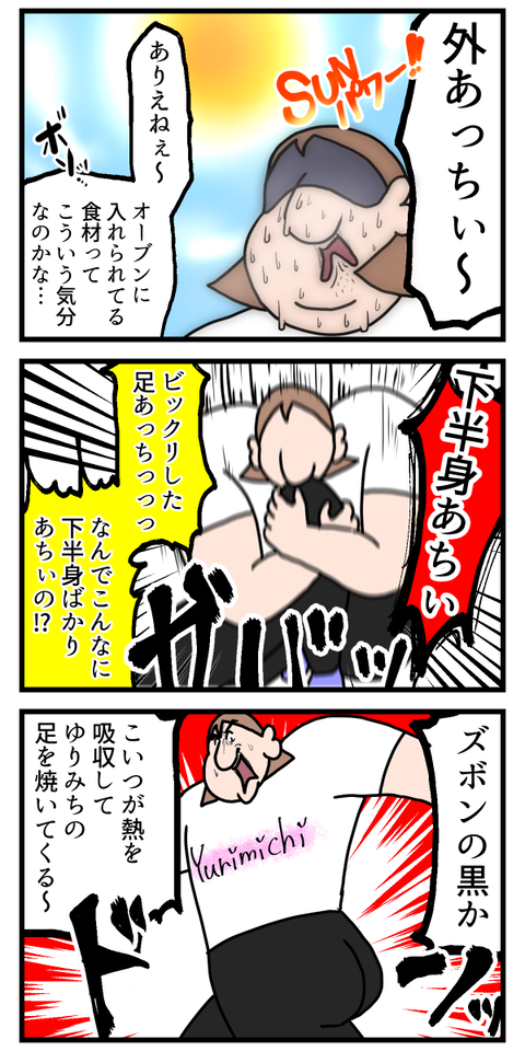 俺を苦しめる黒のズボン