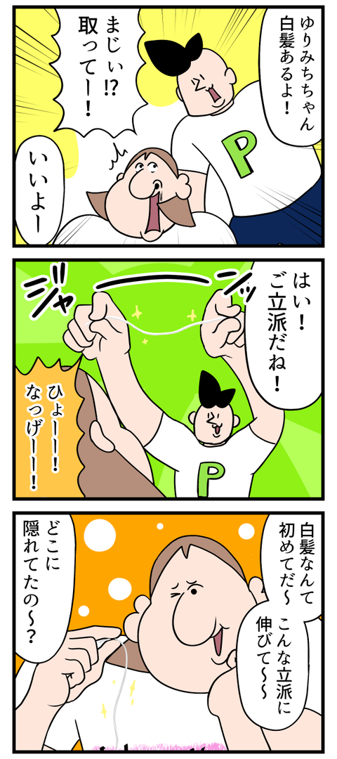 白髪を見つけたんです