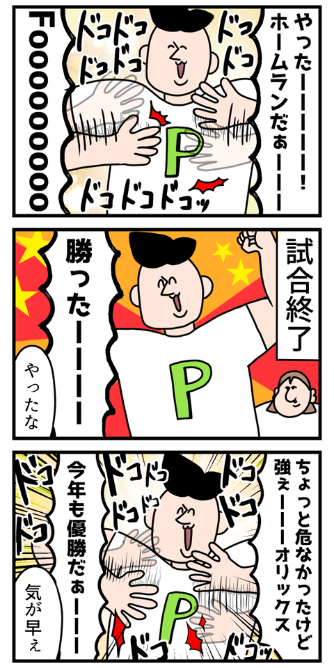 旦那が野球見てる時だけする喜び方2
