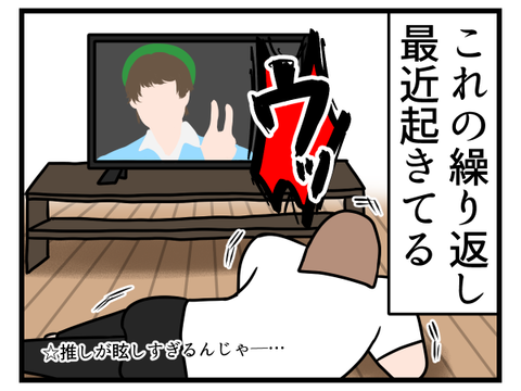 推しを見ると現実を見せつけられて辛い3