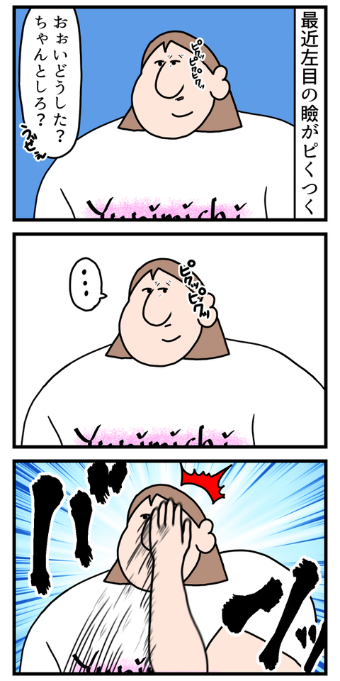 瞼のピクつきを物理で沈める女