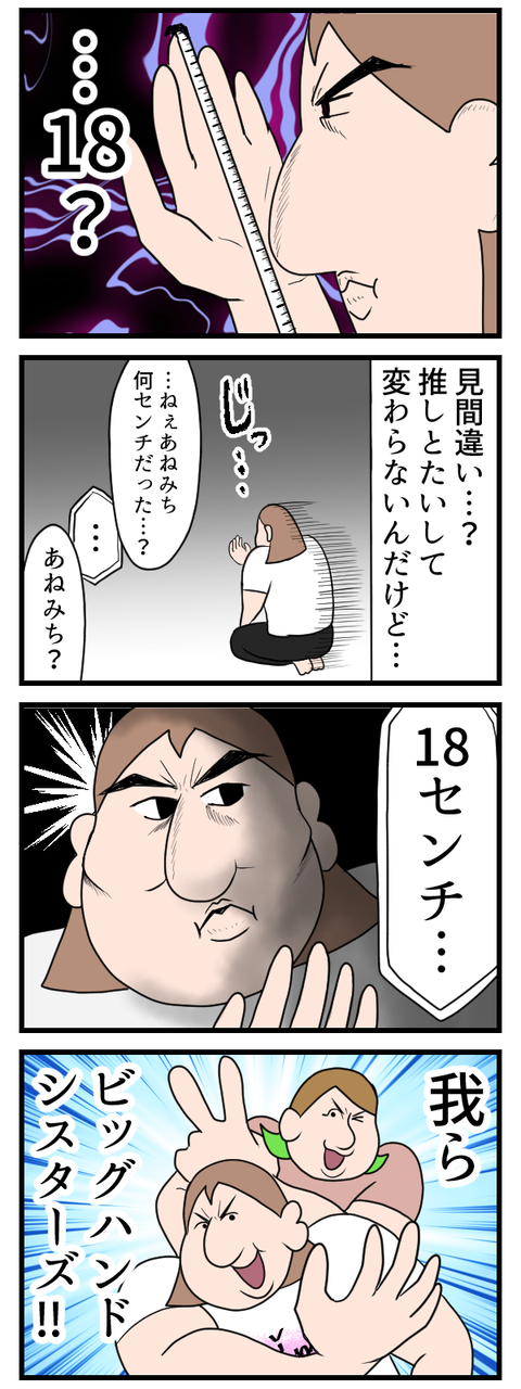 推しの手と大きさ比べしたら待っていたのは酷い現実2