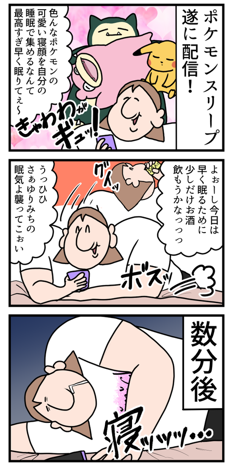 「ポケモンスリープ」初日にワクワクしすぎてやらかした