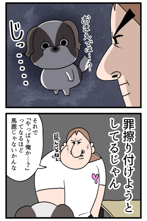 誤魔化せると思うなよ犬2