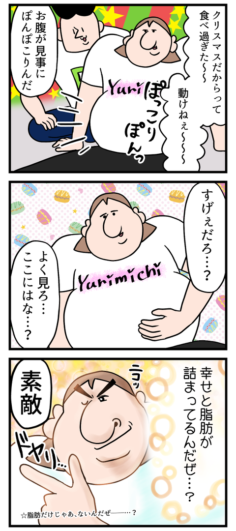 これで太っても悔いなし