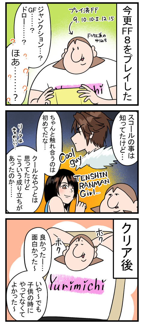 FF8を今更プレイしてクリアしたんだぜ
