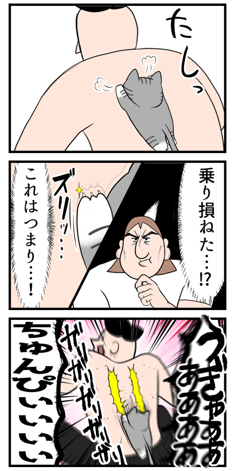 猫に罪はない…そこに背中があったから…3