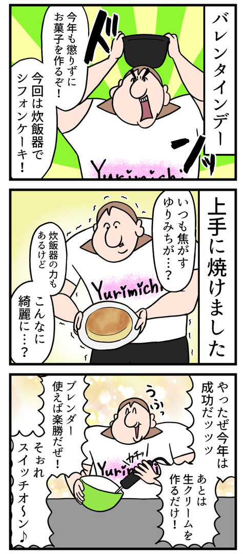今年のバレンタインこそは……
