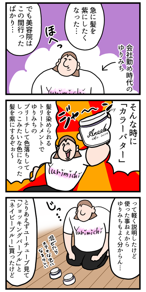 初めてのカラーバター使ったら染まりすぎてナス化