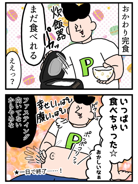 意気揚々とファスティングを始めた旦那3