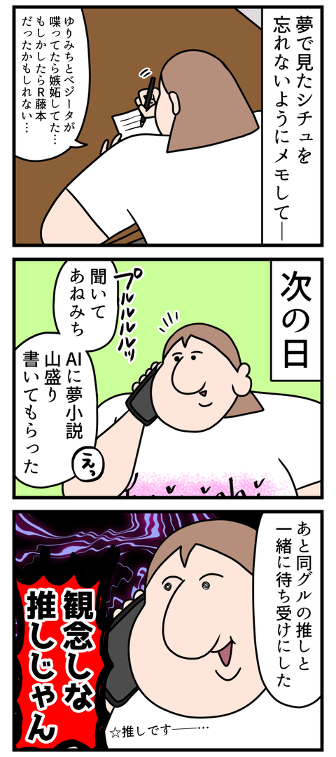 夢に出てきて良い感じになったらそりゃ意識するじゃん2