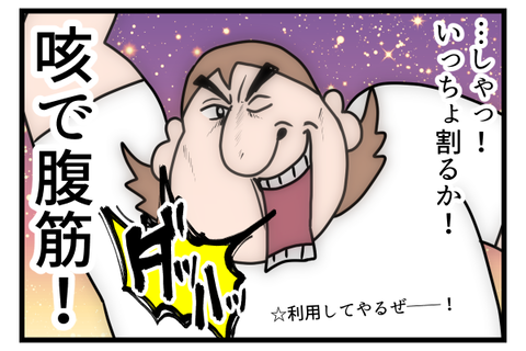 咳って腹の力使うんだぜ…？2