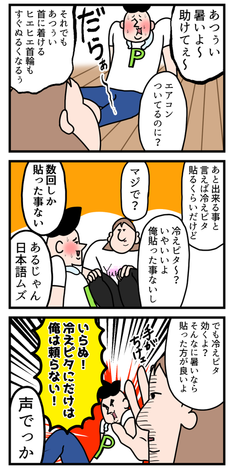 何故か冷えピタを信用しない旦那