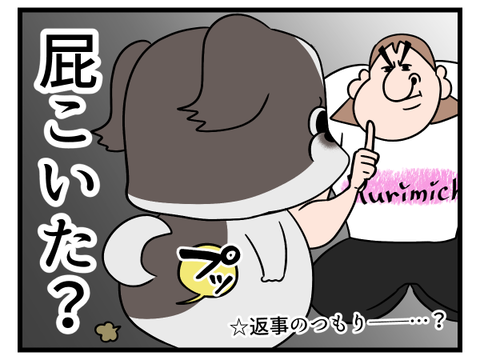 クソガキ犬2