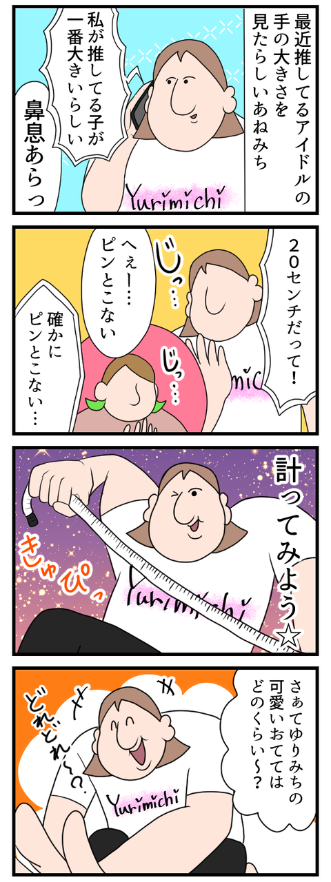 推しの手と大きさ比べしたら待っていたのは酷い現実