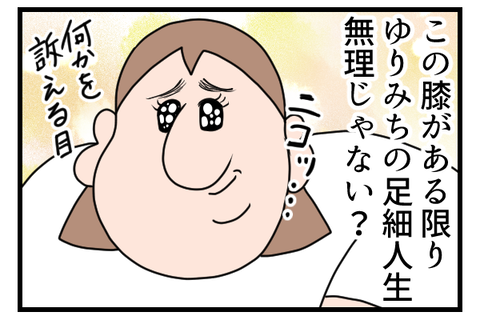 膝がでけぇんだよ2