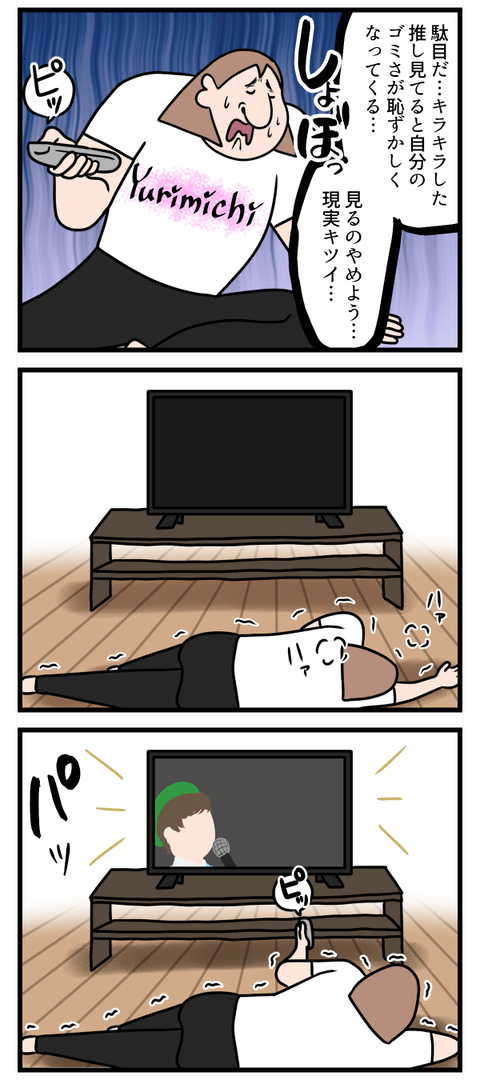 推しを見ると現実を見せつけられて辛い2