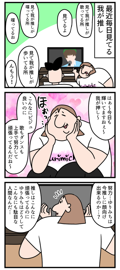 推しを見ると現実を見せつけられて辛い