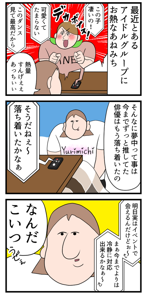 推しに振り回される姉