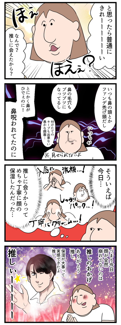 推しのおかげで保湿って凄い大事って気付いた2