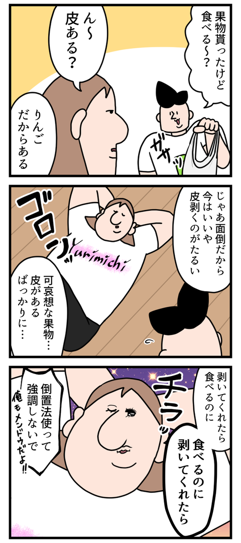 フルーツ食べるのに向いてない夫婦