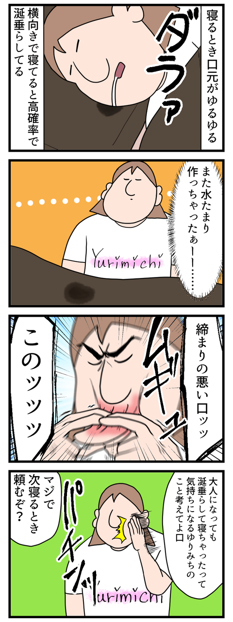 寝るとき口の締まりが悪くて水たまり作っちゃう民