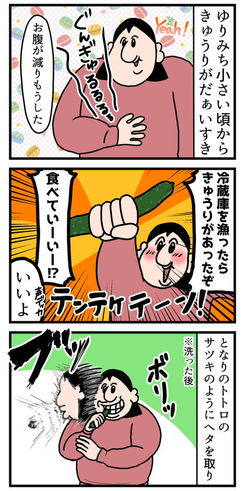 キュウリが好物の人は一本まるかじりするよね？