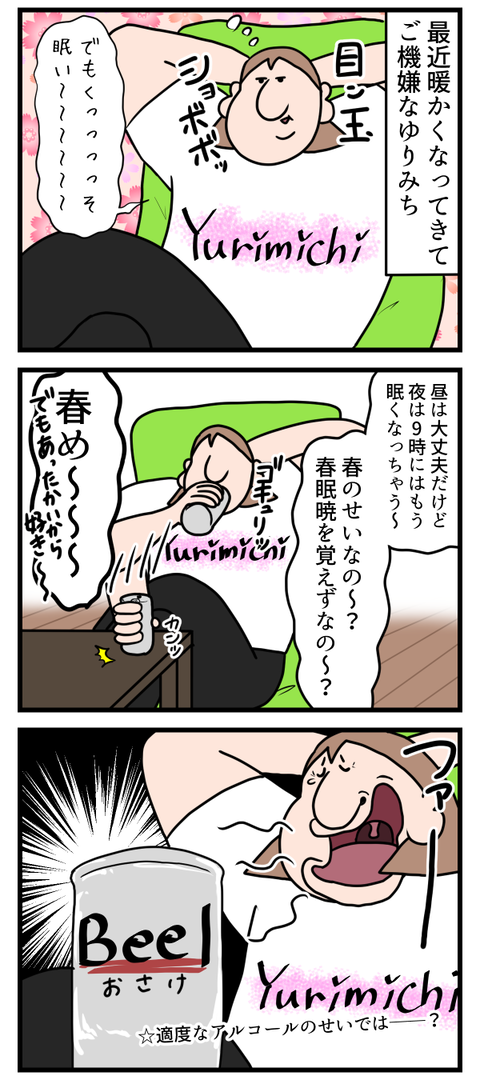 眠いのは春のせいではない