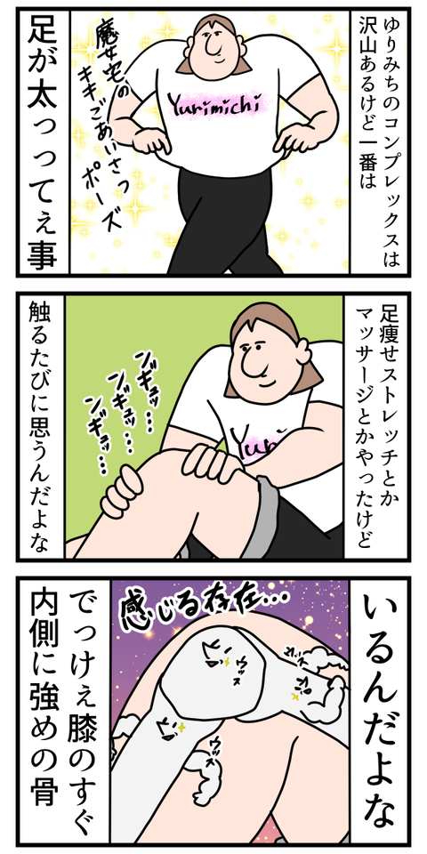 膝がでけぇんだよ