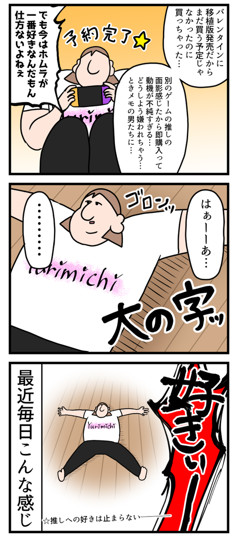 新しい推しが出来ると乙女になりすぎて困る2