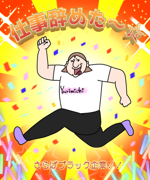 仕事辞めた記念