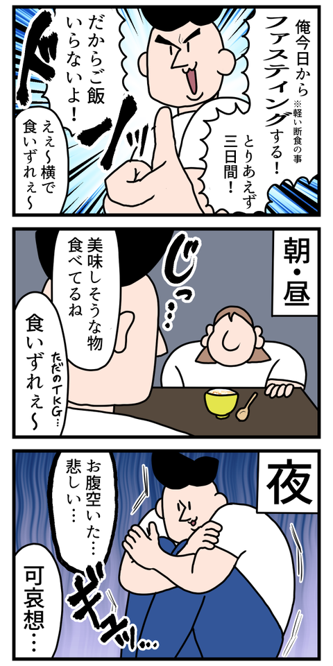 意気揚々とファスティングを始めた旦那